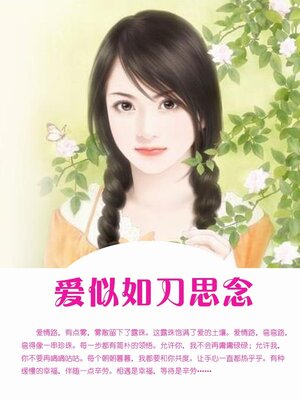 cover image of 爱似如刀思念